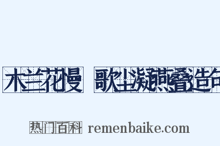 木兰花慢·歌尘凝燕叠造句是什么意思的图片